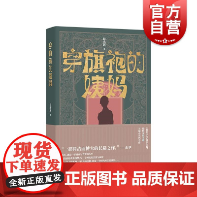 穿旗袍的姨妈 流浪三部曲首部曲一部简洁而博大的长篇之作上海文艺出版社程永新长篇小说