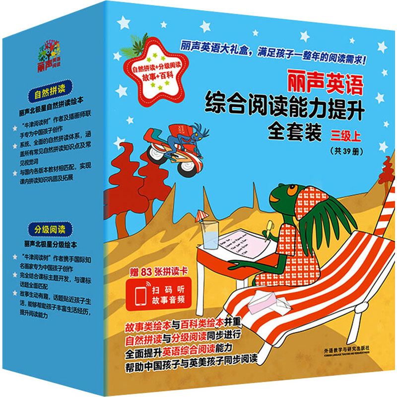 丽声英语综合阅读能力提升全套装(三级上)