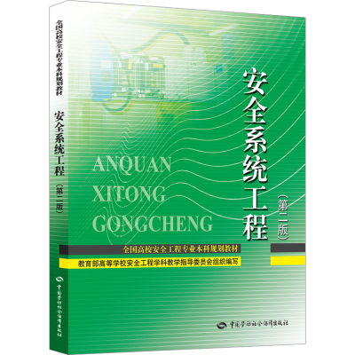 [M]安全系统工程(第2版)-9787516756270