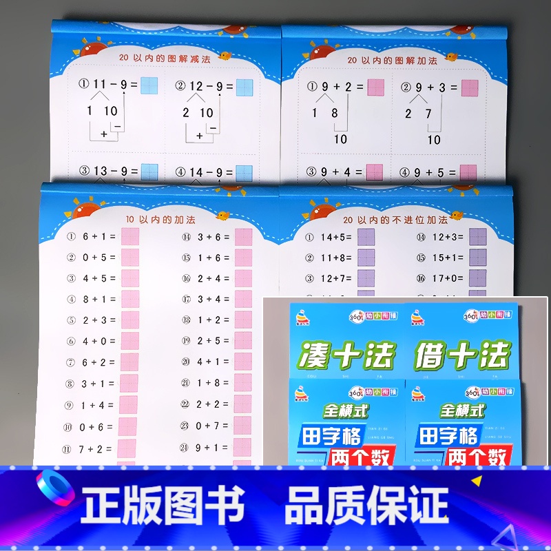 全4册-10以内田字格+20以内田字格+凑十+借十 [正版]5/10/20/50/100以内加减法天天练凑十法破借十法全