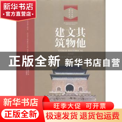 正版 其他文物建筑 北京市文物局,《北京文物建筑大系》编委会编