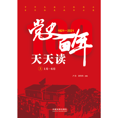 正版新书]党史百年天天读(全2册)卢佳,郭伟伟 编9787521620467