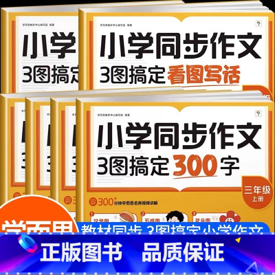 同步作文 一年级上 [正版]学而思小学语文同步作文3步搞定300字一二三四五六年级上下册作文范文精选素材老师思维导图作文