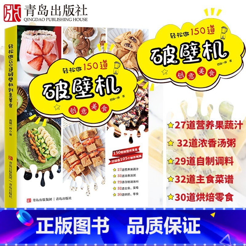 [正版]送视频破壁机食谱书 150道破壁机创意美食 西镇一婶著养生豆浆机食谱 空气炸锅果蔬榨汁机食谱米糊饮品配方书 儿童