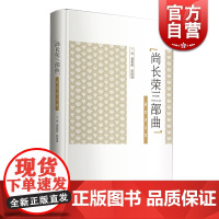 尚长荣三部曲研究评论集 当代京剧 艺术大师尚长荣三部曲艺术解码 曹操与杨修 贞观盛事 廉吏于成龙 上海文化出版社
