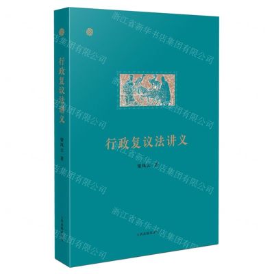 [N]行政复议法讲义-9787510938993