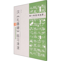 [M]汉《礼器碑》临习津渡 孟巍 编 -9787530598450
