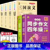 [6本]四大名著4本+四年级作文上册+下册 [正版]中国四大名著全套小学生版原著五年级下册课外书必读西游记三国演义水浒传