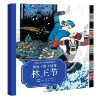 正版新书]侗族:枫下粽香林王节颜湘君,侯甜甜撰文9787556255344