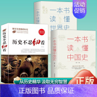 [大厚本三册]历史+中国史+世界史 [正版]抖音同款历史不忍细看全5册 一本书读懂中国史世界史一战战史二战战史历史类书籍