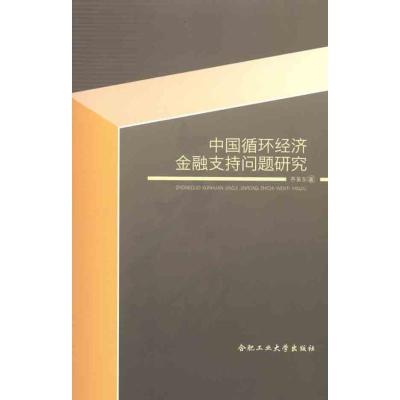 [M]中国循环经济金融支持问题研究-9787565003042