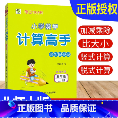 [正版]计算高手五年级上册数学北师大版BS 计算天天练习册小学计算能手五年级上册数学竖式计算题强化训练计算小达人5年级