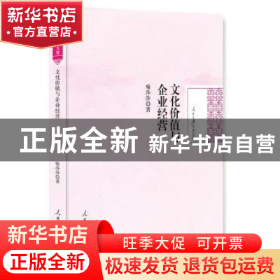 正版 文化价值与企业经营 喻莎莎著 人民日报出版社 978751153307