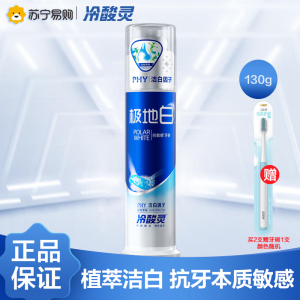 冷酸灵泵式牙膏极地白130g 海洋薄荷香型 双重抗敏感 口气清新 闪蓝啫喱膏体 按压式牙膏