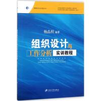正版新书]组织设计与工作分析实训教程杨晶照9787568406611
