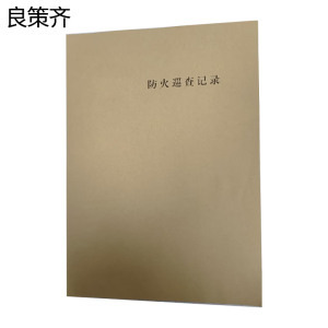 良策齐本防火巡查记录本210*297mm本