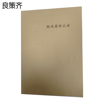 良策齐本防火巡查记录本210*297mm本