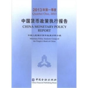 正版新书]中国货币政策执行报告:2013年第一季度中国人民银行货