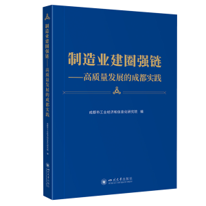 正版新书]制造业建圈强链——高质量发展的成都实践成都市工业经