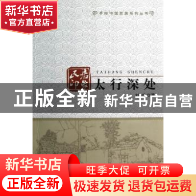 正版 民居印象:太行深处 刘快著 北京大学出版社 9787301216392