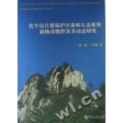 正版新书]伏牛山自然保护区森林生态系统植物功能群及其动态研究