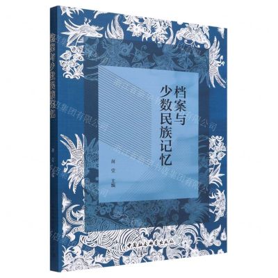 [N]档案与少数民族记忆-9787522702391