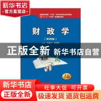 正版 财政学 邓晓兰,宋丽颖主编 西安交通大学出版社 9787569322