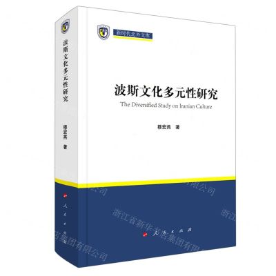 [N]波斯文化多元性研究(精)/新时代北外文库-9787010237169