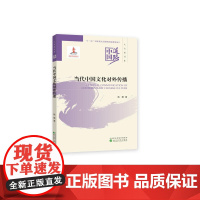 当代中国文化对外传播--中国道路·文化建设卷