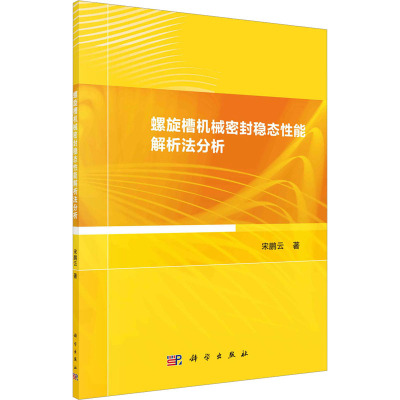 螺旋槽机械密封稳态性能解析法分析