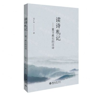 [N]读诗札记--夏目漱石的汉诗-9787301311448