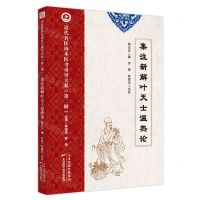 [N]集注新解叶天士温热论/近代名医珍本医书重刊大系-9787574209824