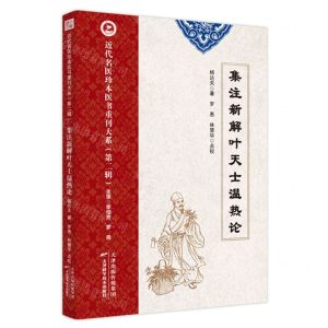 [N]集注新解叶天士温热论/近代名医珍本医书重刊大系-9787574209824