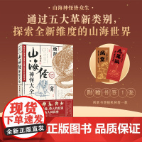 山海经神怪大全 一窥中国神祇 异兽 奇人的起源 感悟天 地 人 兽的无穷奥秘 重现 再造一个异兽横行 人神共通的神秘厚