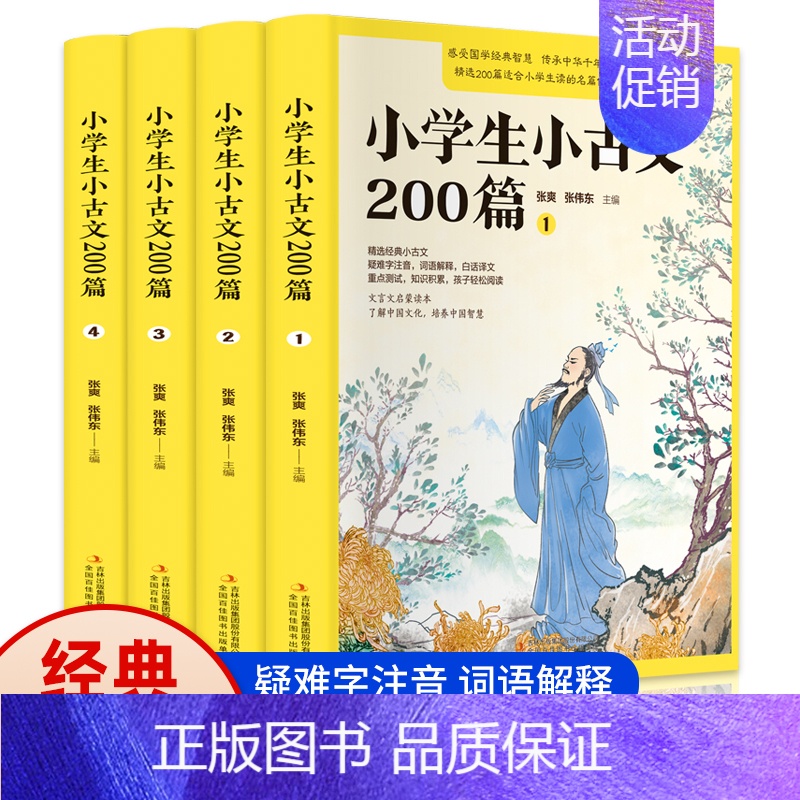 小学生小古文200篇(全4册) 小学通用 [正版]小学生小古文200篇全套4册 含100篇上下册小学文言文启蒙读本经典分
