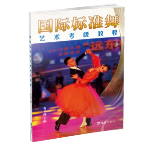 醉染图书国际标准舞艺术考级教程9787549634910