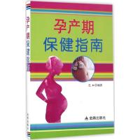 正版新书]孕产期保健指南范虹 编著9787518607631