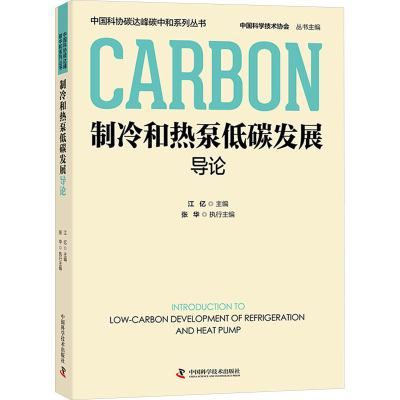 正版新书]制冷和热泵低碳发展导论江亿主编;张华执行主编.978752