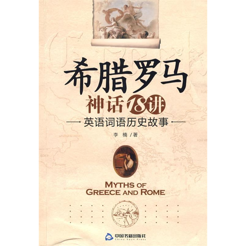 正版新书]希腊罗马神话18讲(英语词语历史故事)李楠9787506819
