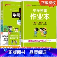 [配套练习簿★道德与法治]学霸速记+学霸作业本 四年级上 [正版]2024新版小学学霸速记一二三四五六年级下册语文数学英