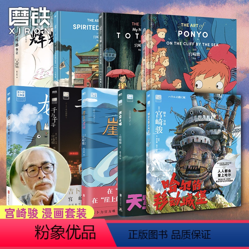 [全9册_赠辉耀姬]宫崎骏系列合集 绘本6册+设定集3册 [正版]全9册任选宫崎骏动画绘本系列 哈尔的移动城堡/天空之城