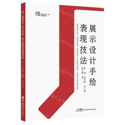 [N]展示设计手绘表现技法(高等院校美术设计专业系列教材)-9787536278134