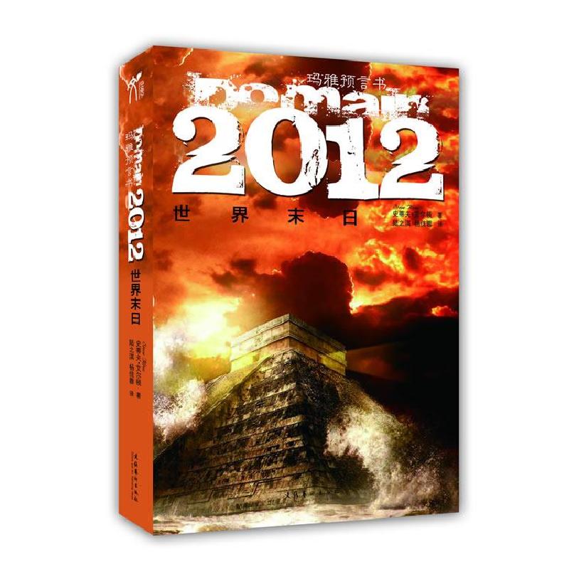 正版新书]2012世界末日(美)艾尔顿 著,陆之淇,杨佳蓉 译978750