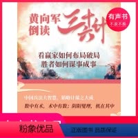 [正版]有声书黄向军倒读三十六计