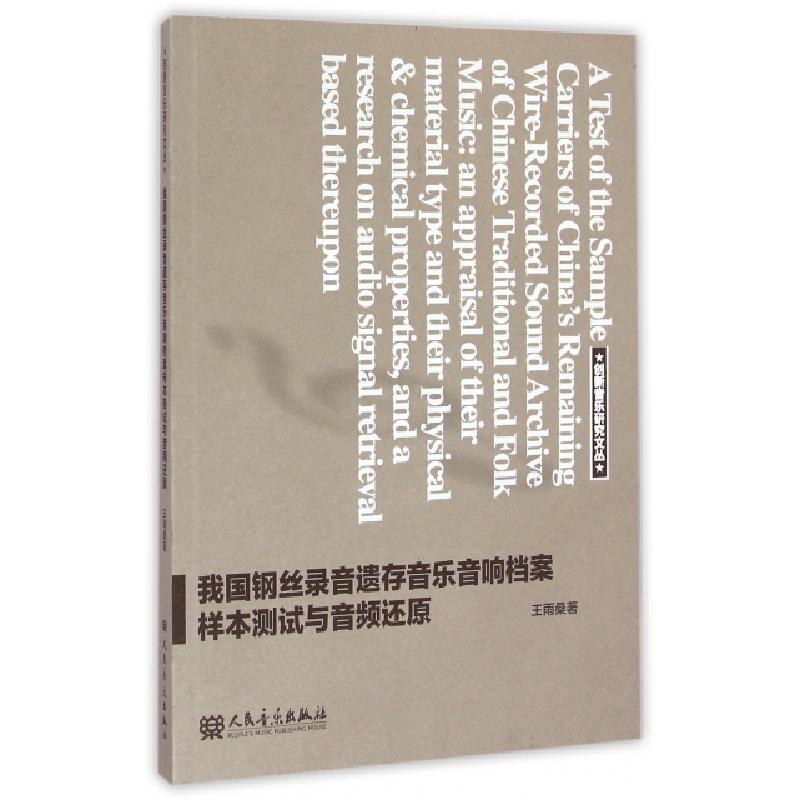正版新书]我国钢丝录音遗存音乐音响档案样本测试与音频还原/创