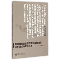 正版新书]我国钢丝录音遗存音乐音响档案样本测试与音频还原/创