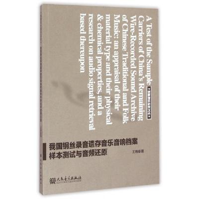正版新书]我国钢丝录音遗存音乐音响档案样本测试与音频还原/创