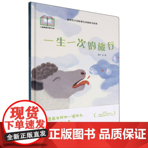 新时代中国原创儿童图画书系列-一生一次的旅行