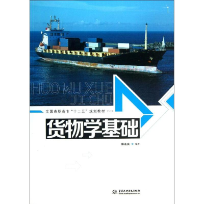 [M]货物学基础(全国高职高专十二五规划教材)-9787517010821