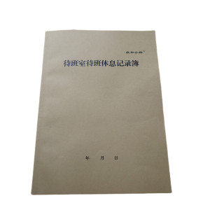欣和小杨 定制待班室待班休息记录簿 210x297mm (单位:本)